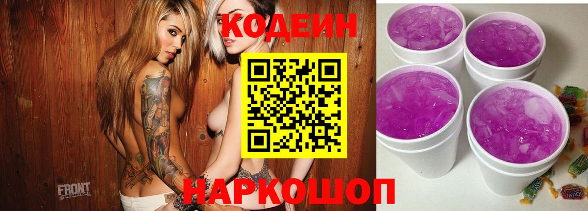 Кодеин Purple Drank  Кодеиновый сироп Lean Purple Drank  Вход с VPN  Новошахтинск 